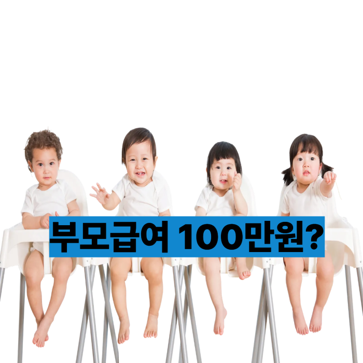  2026년 부모급여 월 100만 원 지급 대상 확인