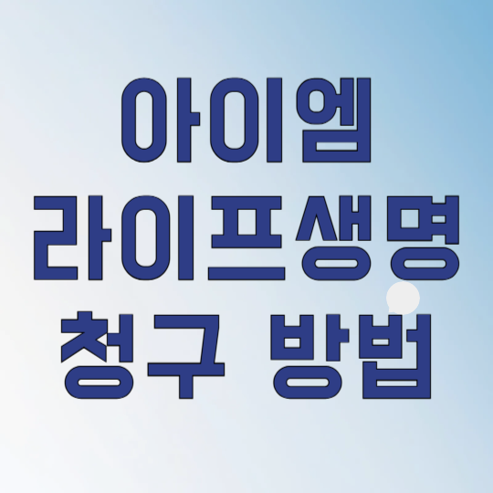 아이엠라이프생명 보험금 청구 방법 3가지만 알면 복잡한 서류 절차 끝납니다