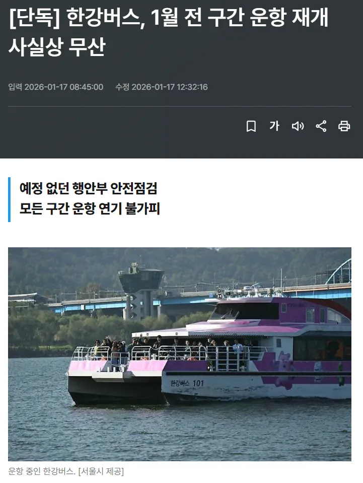  한강버스, 1월 전 구간 운항 재개 사실상 무산