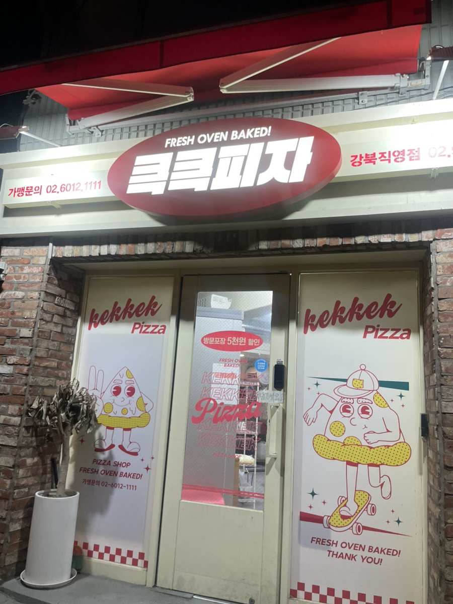 큭큭피자 강북직영점 사진 1