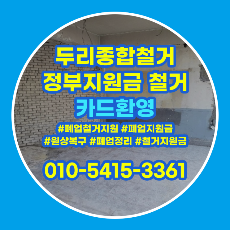  계양구철거 매장 원상복구가 필요할때