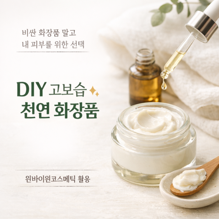  성분 걱정 끝! 원바이코스메틱 천연원료로 내 피부에 딱 맞는 화장품(스킨·앰플·크림) 레시피
