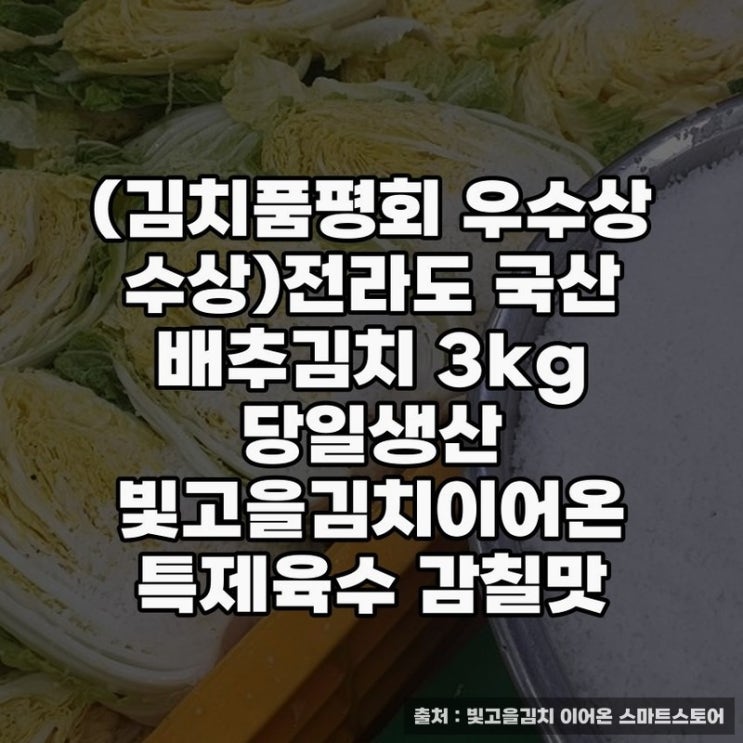  전라도 국산 배추김치 3kg, 포기김치의 진수