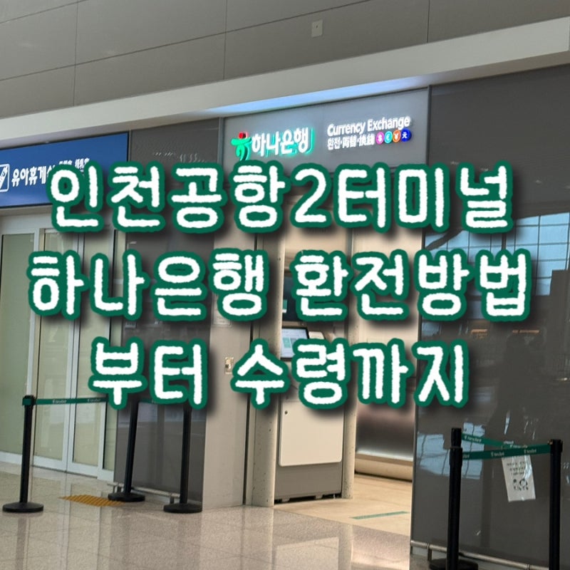 인천공항 제2터미널, 하나은행 환전방법부터 수령까지