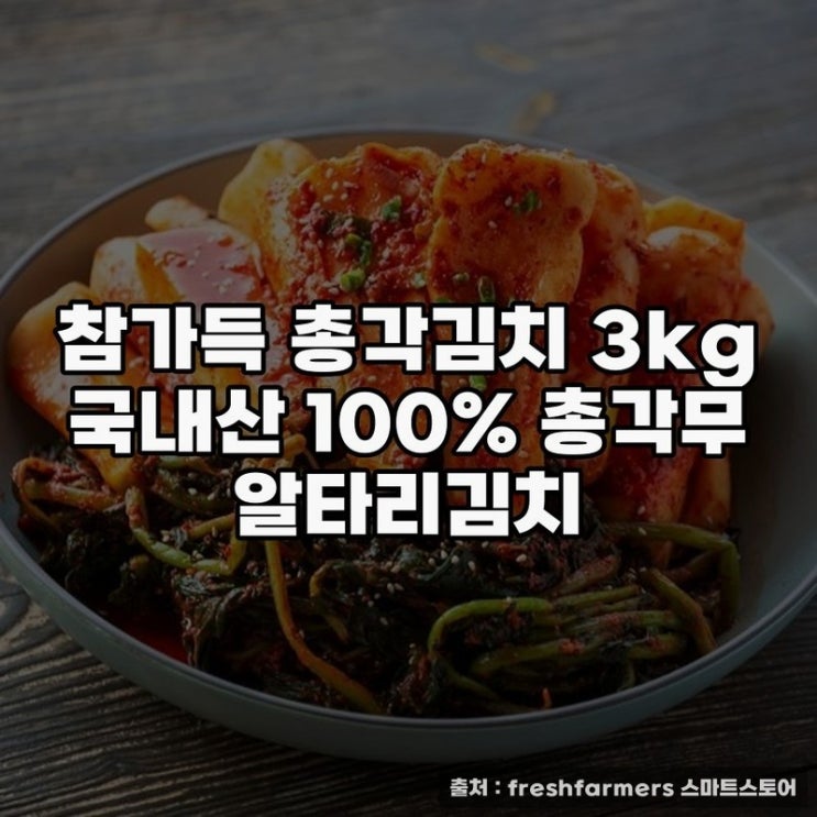  참가득 총각김치 3kg, 맛과 영양의 완성