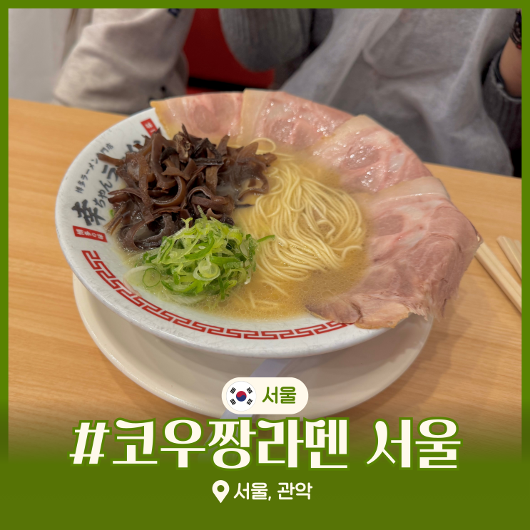  보라매공원 맛집 코우짱라멘 찐 후쿠오카 라멘을 서울에서!