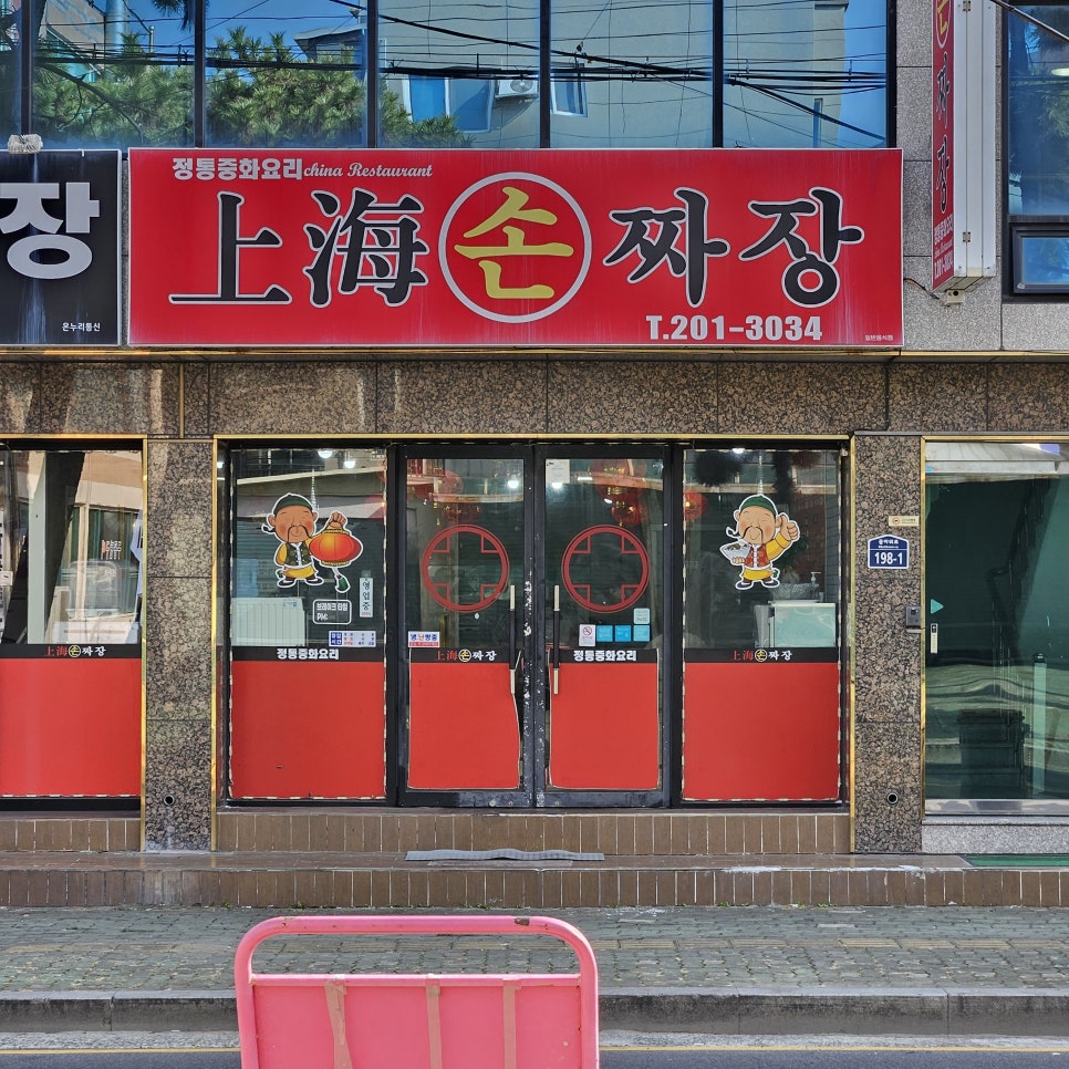 상해손짜장 사진 2