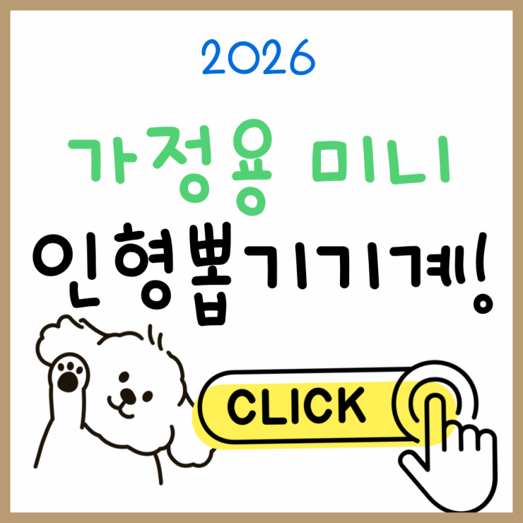  미니 인형뽑기 기계 가정용 구매 전 꼭 확인해야 할 체크포인트