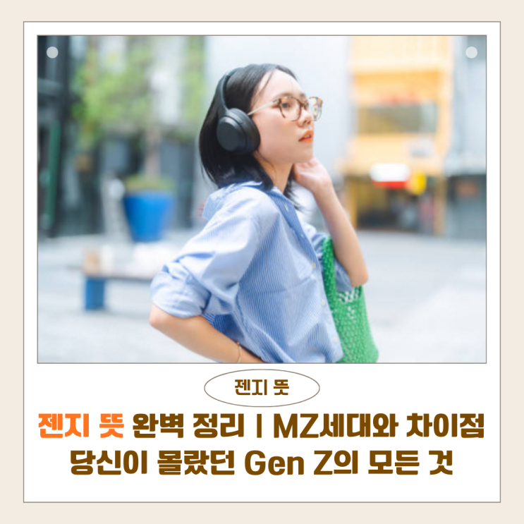  젠지 뜻 완벽 정리｜MZ세대와 차이점부터 특징까지, 당신이 몰랐던 Gen Z의 모든 것