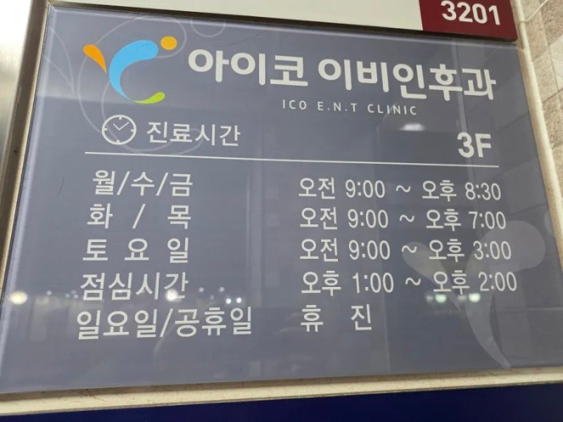 군자역 아차산역 중곡동 어린이대공원 후문 야간진료 감기 몸살 진료 잘 보는 [아이코 이비....