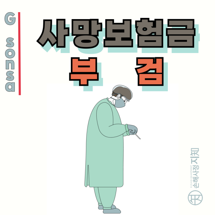  사망보험금 부검, 유족이 불리해진 이유는 이것입니다
