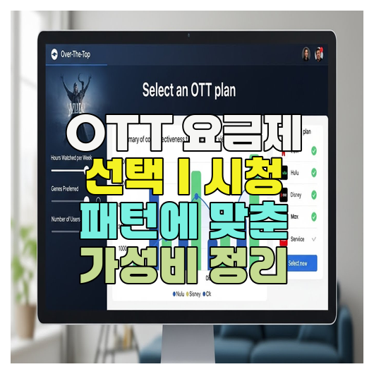  OTT 요금제 선택｜시청 패턴에 맞춘 가성비 정리
