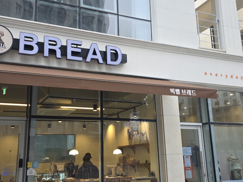 빅벨브레드 사진 5