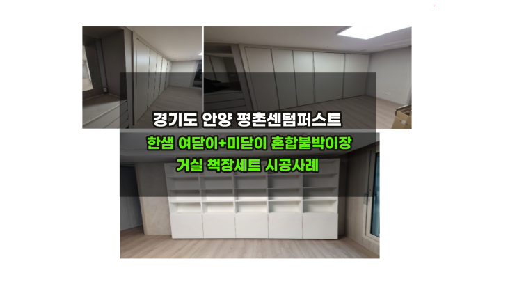  [경기도 안양 평촌센텀퍼스트 한샘 혼합붙박이장] 최저가 시공사례 /스케치 데코 라이트그레이