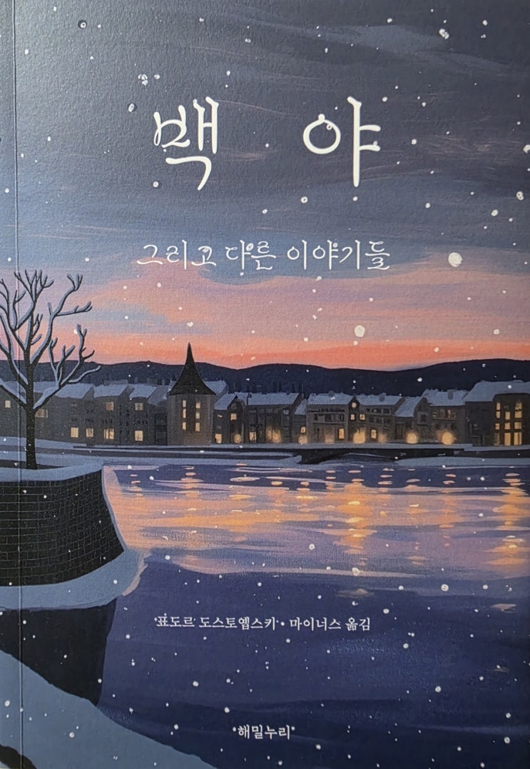  [서평] 백야 그리고 다른 이야기들 - 도스토옙스키가 풀어놓는 인간 존재의 깊은 이야기