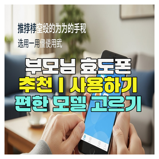 부모님 효도폰 추천｜사용하기 편한 모델 고르기