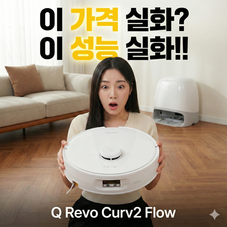  2026년 로봇청소기 종결자! 로보락 Qrevo Curv 2 Flow (큐레보 커브2 플로우) 뜯어보기!