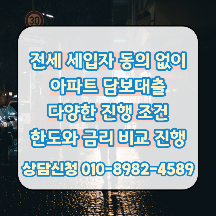  전세 세입자 동의 없이 아파트 담보대출 다양한 진행 조건과 한도 확인 후 빠른 진행