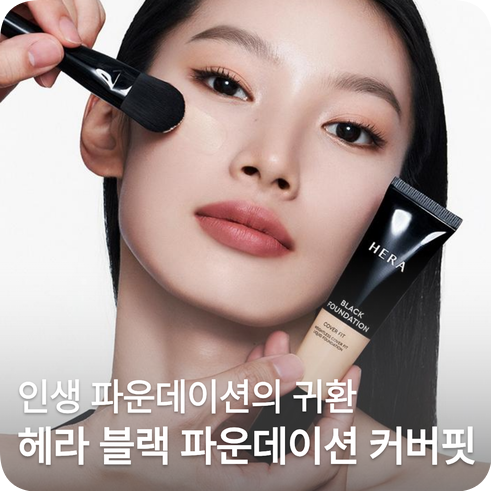 헤라 블랙 파운데이션 커버핏 재출시 | 인생 파운데이션의 귀환!