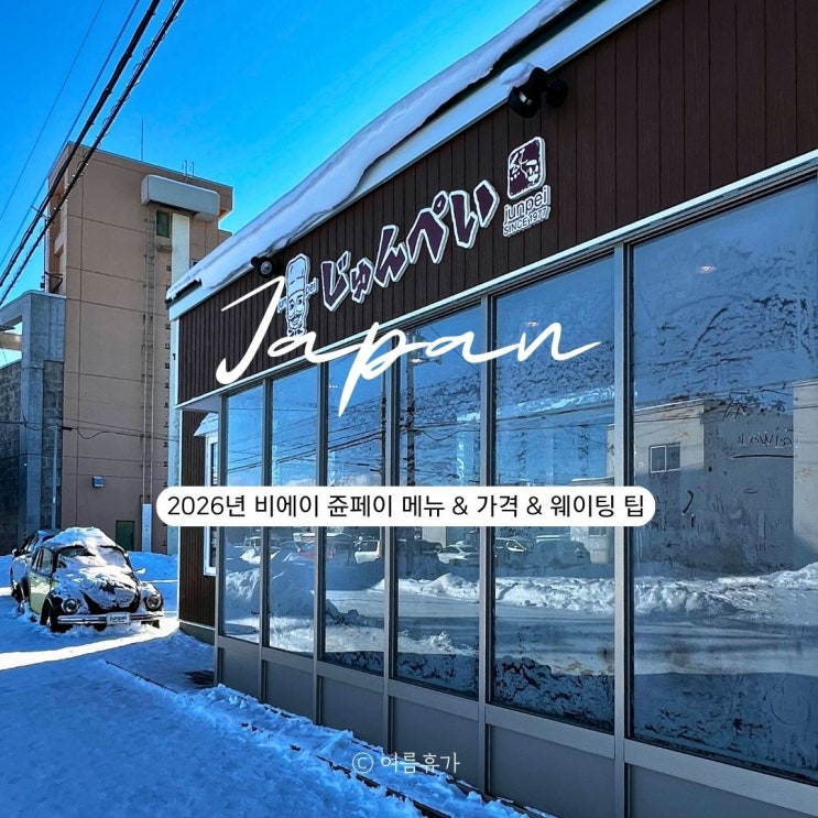 2026년 비에이 쥰페이 예약 없이 웨이팅 최신 가격 추천메뉴