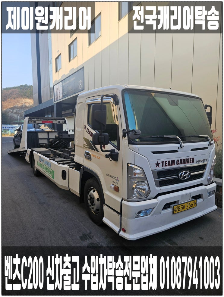   벤츠 C200 신차 출고 창원 벤츠전시장 → 부산진구 캐리어탁송｜어부바·카캐리어·셀프카·수입차｜프리미엄 운송. 