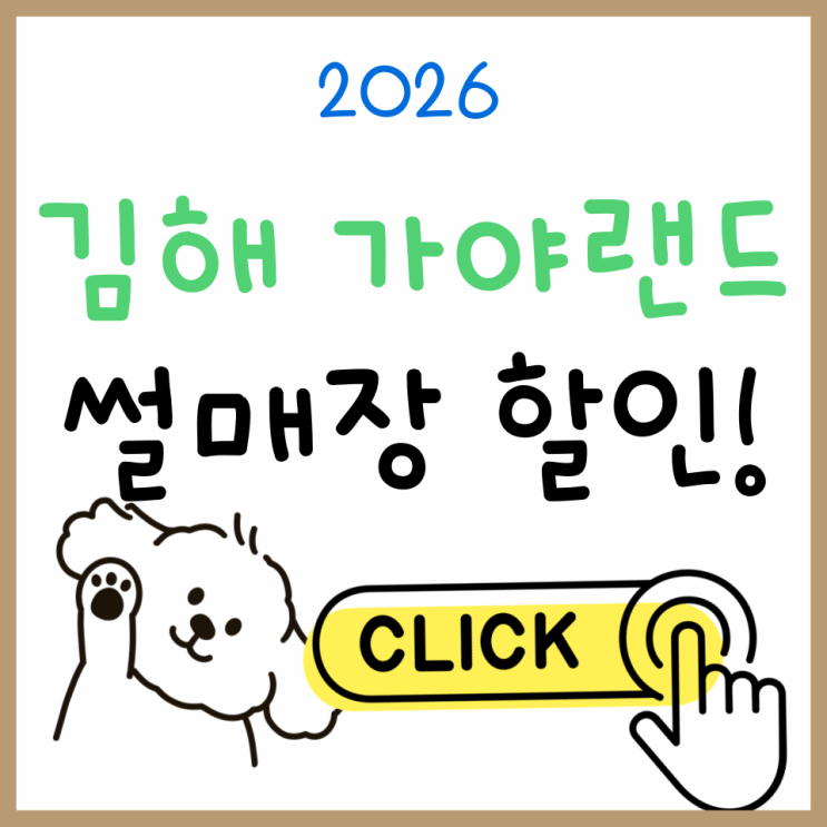  김해 가야랜드 썰매장, 할인부터 입장 이용방법까지 한눈에 보기