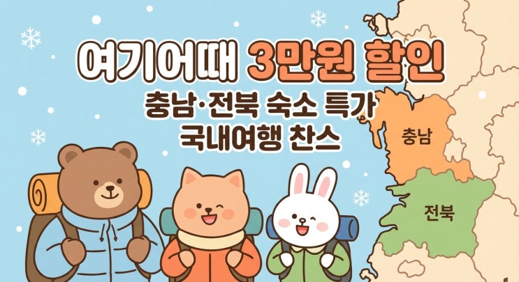  여기어때 7만원 이상 예약 시 3만원 할인｜충남·전북 숙박 할인 쿠폰 총정리