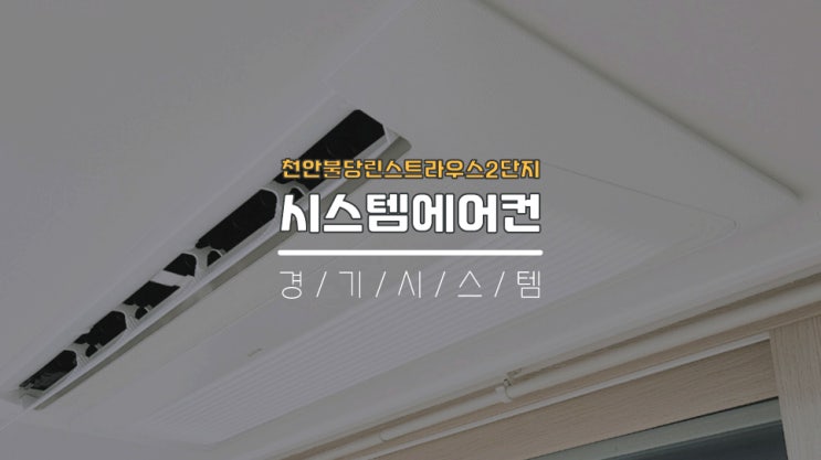천안에어컨설치 30평대삼성시스템에어컨 천안불당린스트라우스2단지