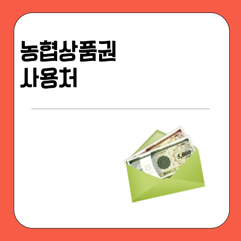 농협상품권 사용처부터 교환·구매 방법까지 완벽 정리 하나로마트, 주유소, 아웃백까지 되....