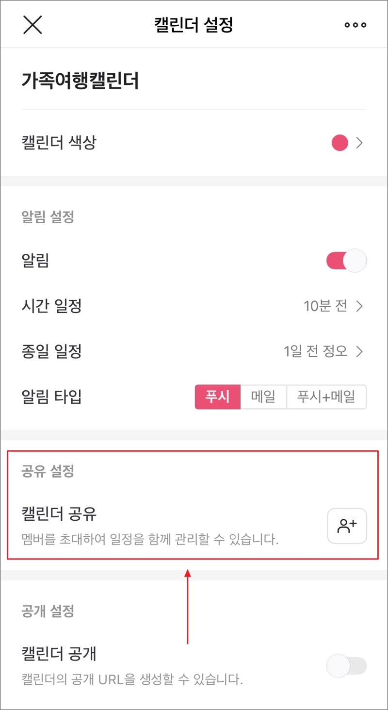네이버 캘린더 공유하는 방법, 멤버 초대 권한부여 및 삭제까지