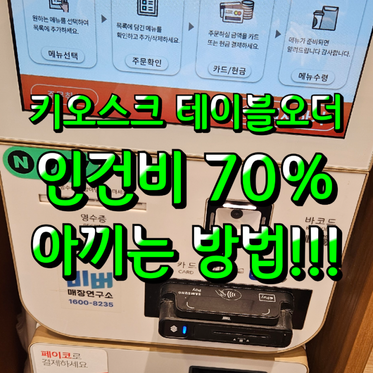  평택키오스크 테이블오더 무인 결제기 도입 효과! 인건비 70% 아끼고 매장 회전율은 더 빠르게