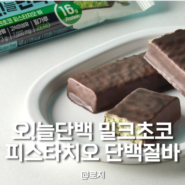  두쫀쿠 단백질바 하림 오!늘단백 밀크초코 피스타치오바