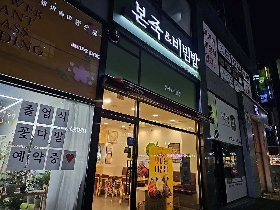 본죽 대전가수원점 사진 1