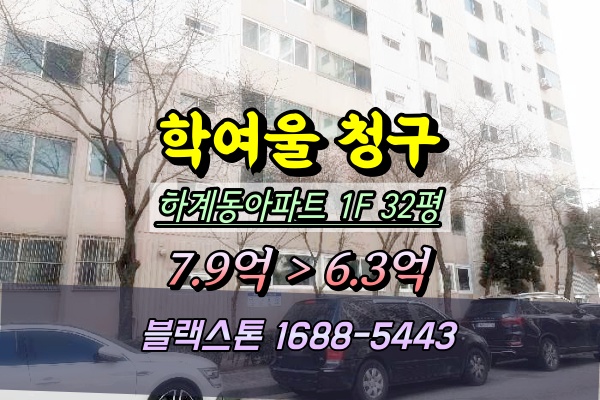  하계동 학여울청구아파트 경매 1층 32평 2025타경11950