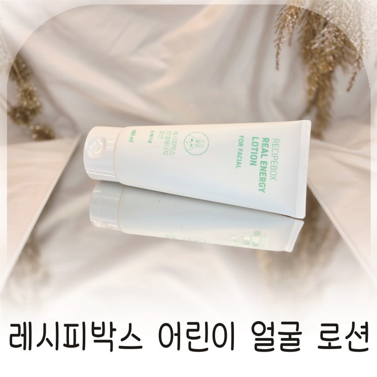  아이 피부에 순한 레시피박스 어린이얼굴로션