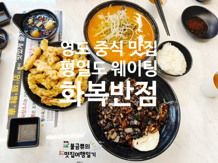  [영도맛집] 화복반점, 평일에도 웨이팅 있는 중식당 후기
