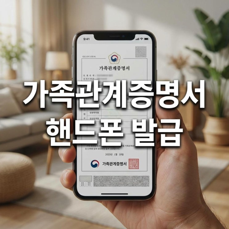  가족관계증명서 핸드폰 발급 PDF 저장부터 상세 일반 차이까지 완벽 정리 (연말정산/신학기)