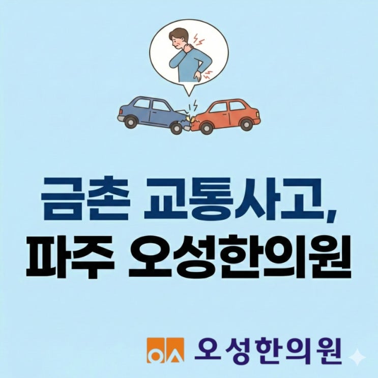  금촌 교통사고 치료, 차로 10분 거리 오성한의원을 찾는 이유