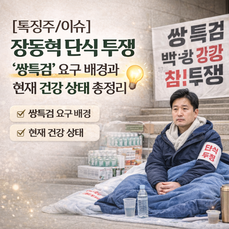 [특징주/이슈] 장동혁 단식 투쟁, '쌍특검' 요구 배경과 현재 건강 상태 총정리 