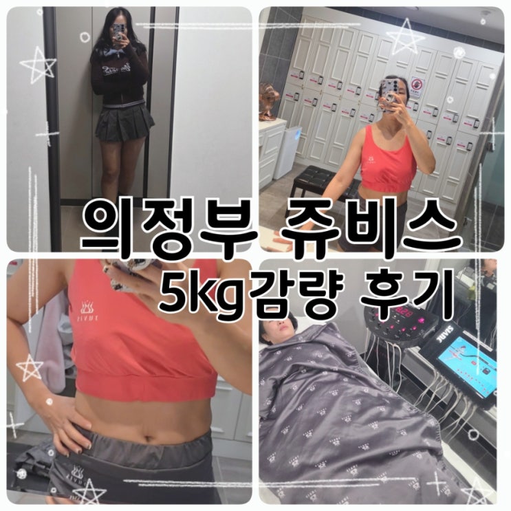  호원동 헬스장 고민 끝｜쥬비스 의정부 가격 솔직 비교 후기