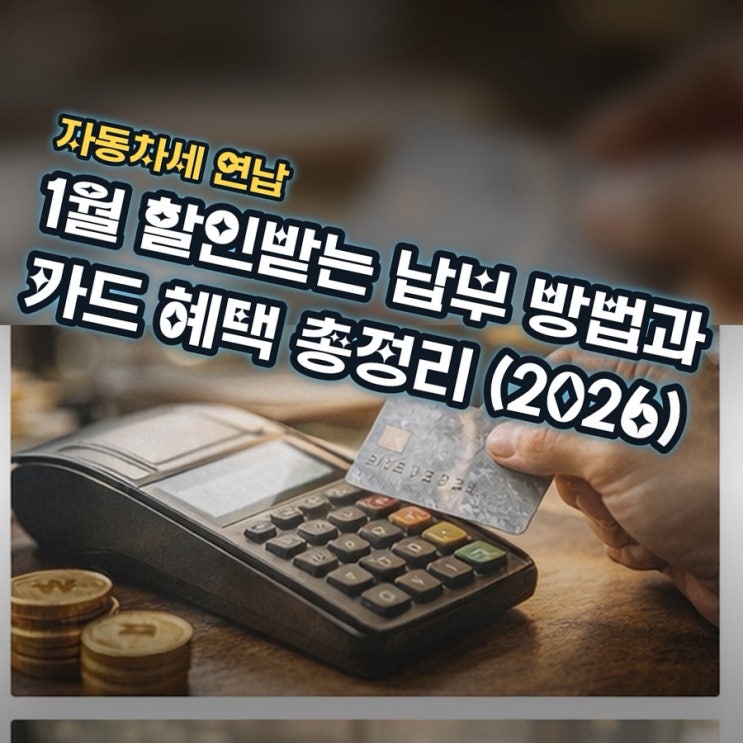  자동차세 연납 1월 할인받는 납부 방법과 카드 혜택 총정리 (2026)