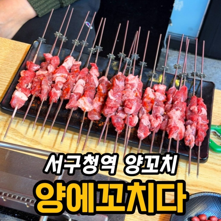  서구청역 양꼬치 맛집 양에꼬치다｜경장육슬·꿔바로우까지 솔직 후기