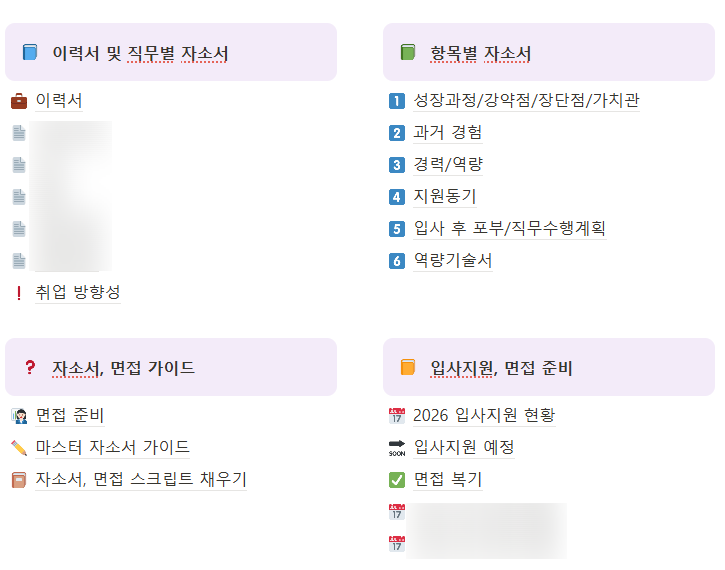취준생 노션 활용법 | 입사지원 현황 정리·자소서 관리 템플릿