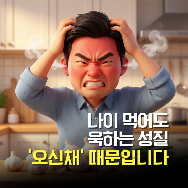  나이 들어도 욱하는 성격이라면? 당장 '이 채소'부터 줄이세요
