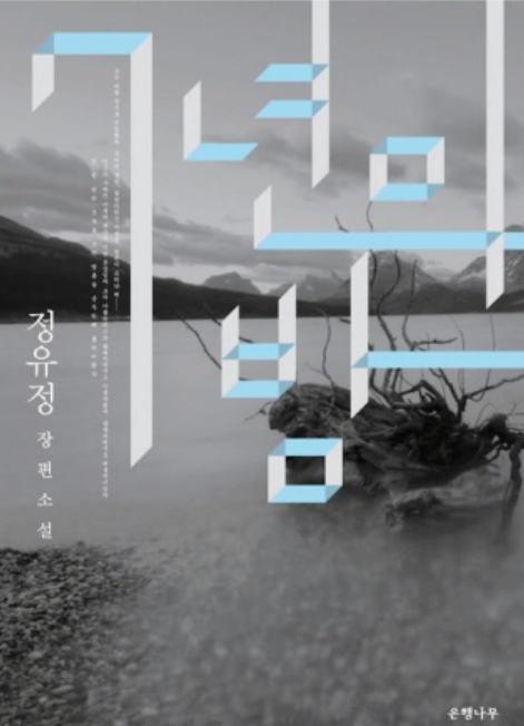 한국 스릴러 소설 추천, 미스터리 소설, 추리 소설 5권 추천 (독서후기 포함)
