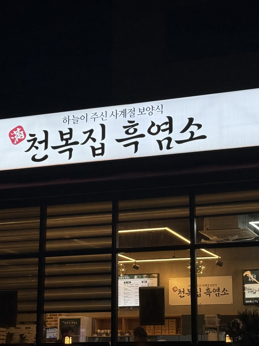 천복집흑염소 태안점 사진 2