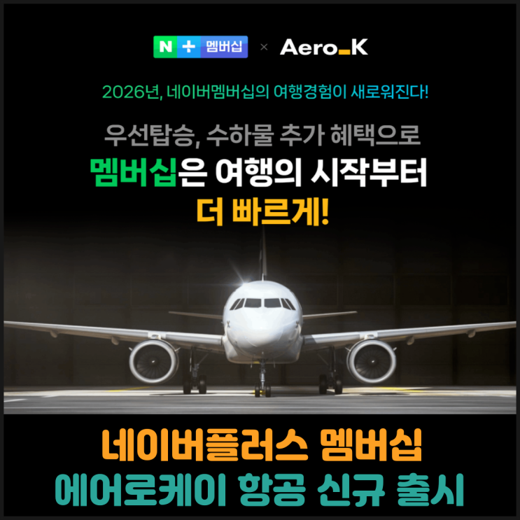  네이버플러스 멤버십, 에어로케이 항공 신규 혜택 출시