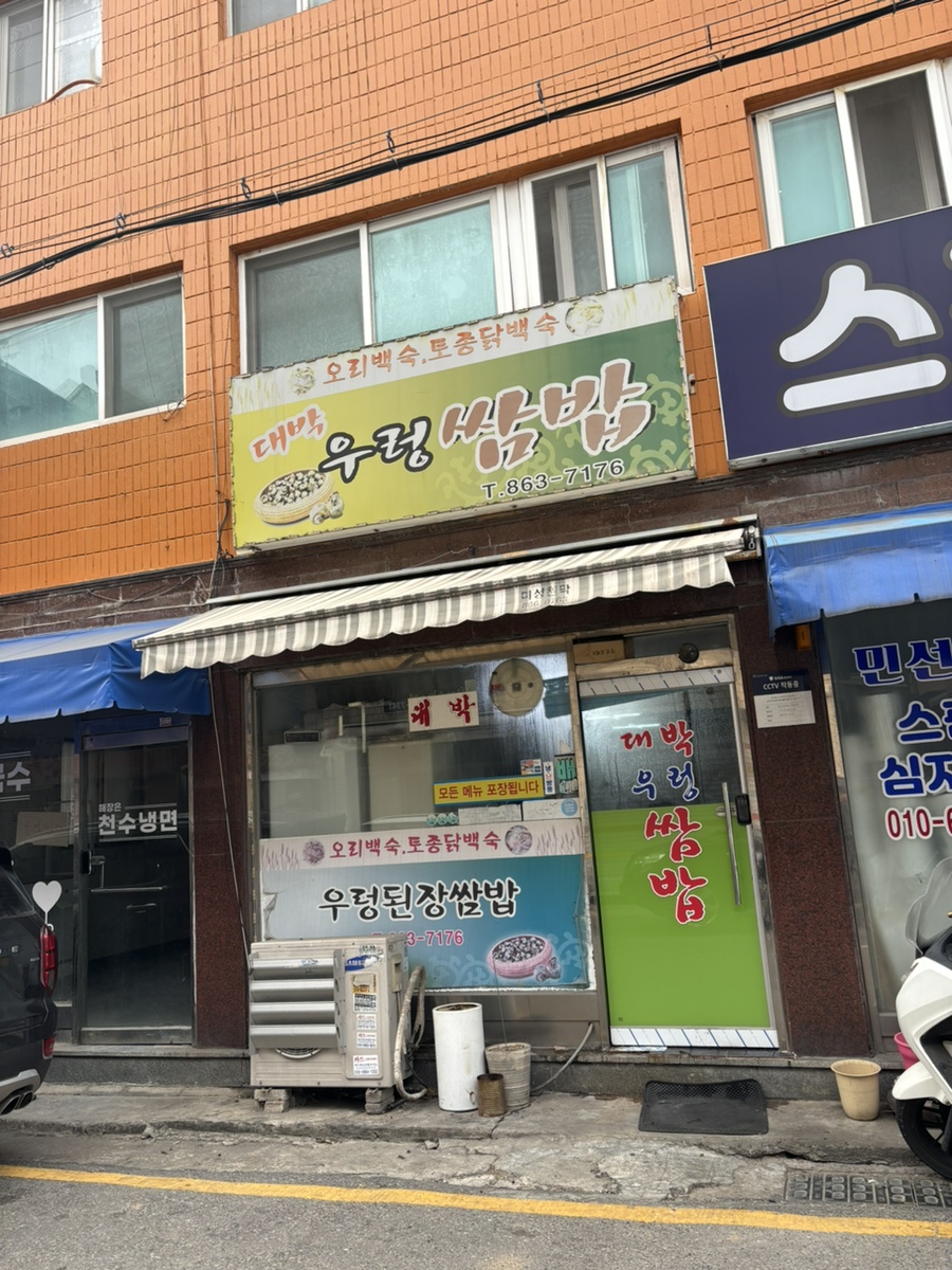 대박우렁쌈밥 사진 1