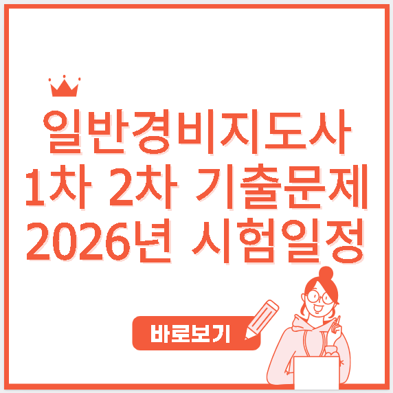 일반경비지도사 1차 2차 기출문제 2026년 시험일정