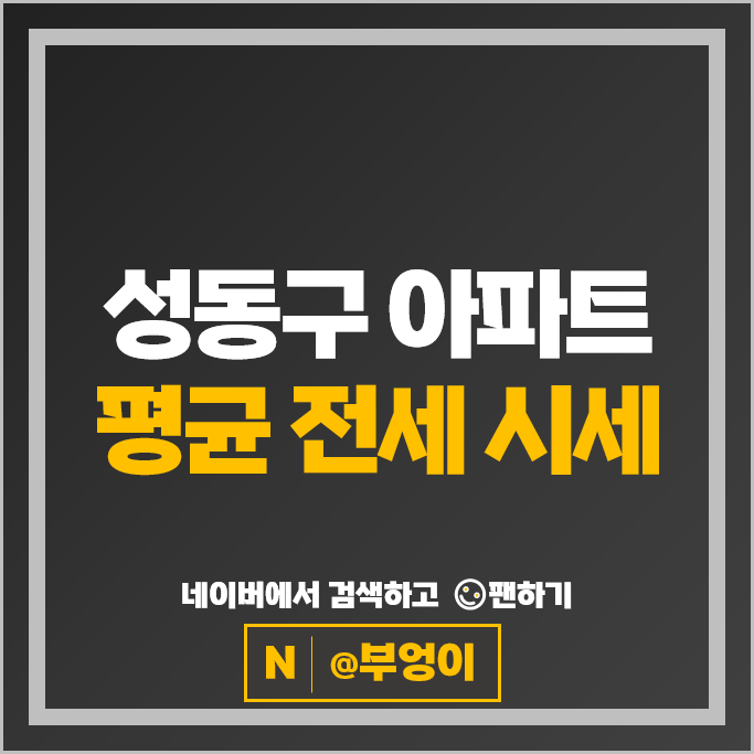 성동구 아파트 전세 계약 보증금 시세 아크로서울포레스트 한화 갤러리아포레